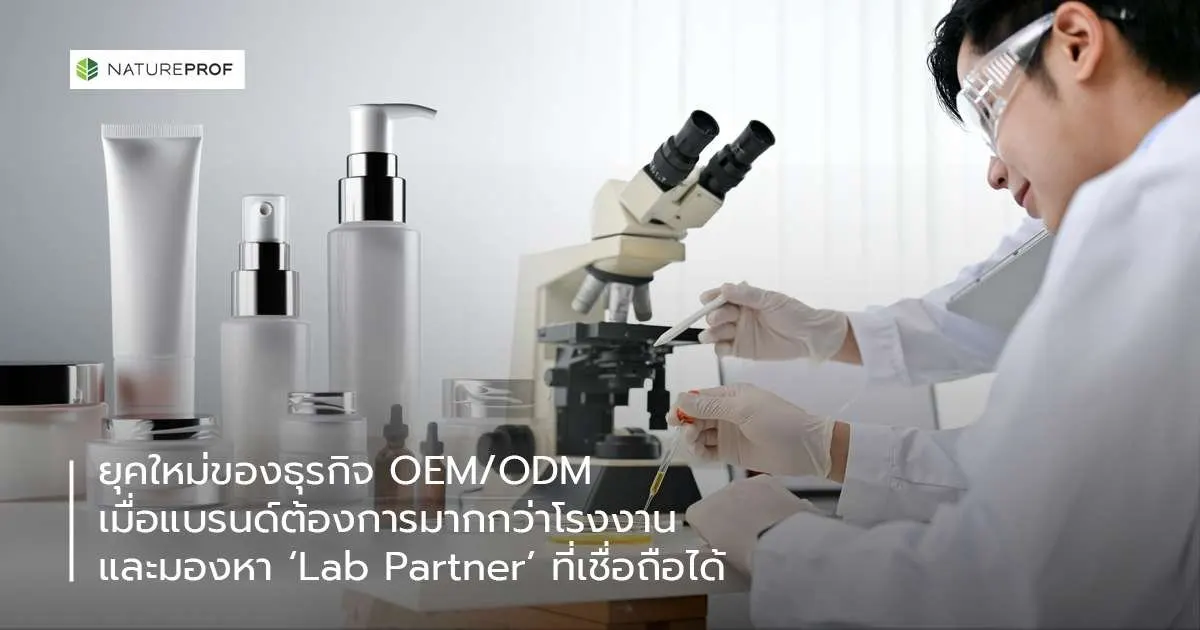 ยุคใหม่ของธุรกิจ OEM/ODM : เมื่อแบรนด์ต้องการมากกว่าโรงงาน และมองหา "Lab Partner" ที่เชื่อถือได้