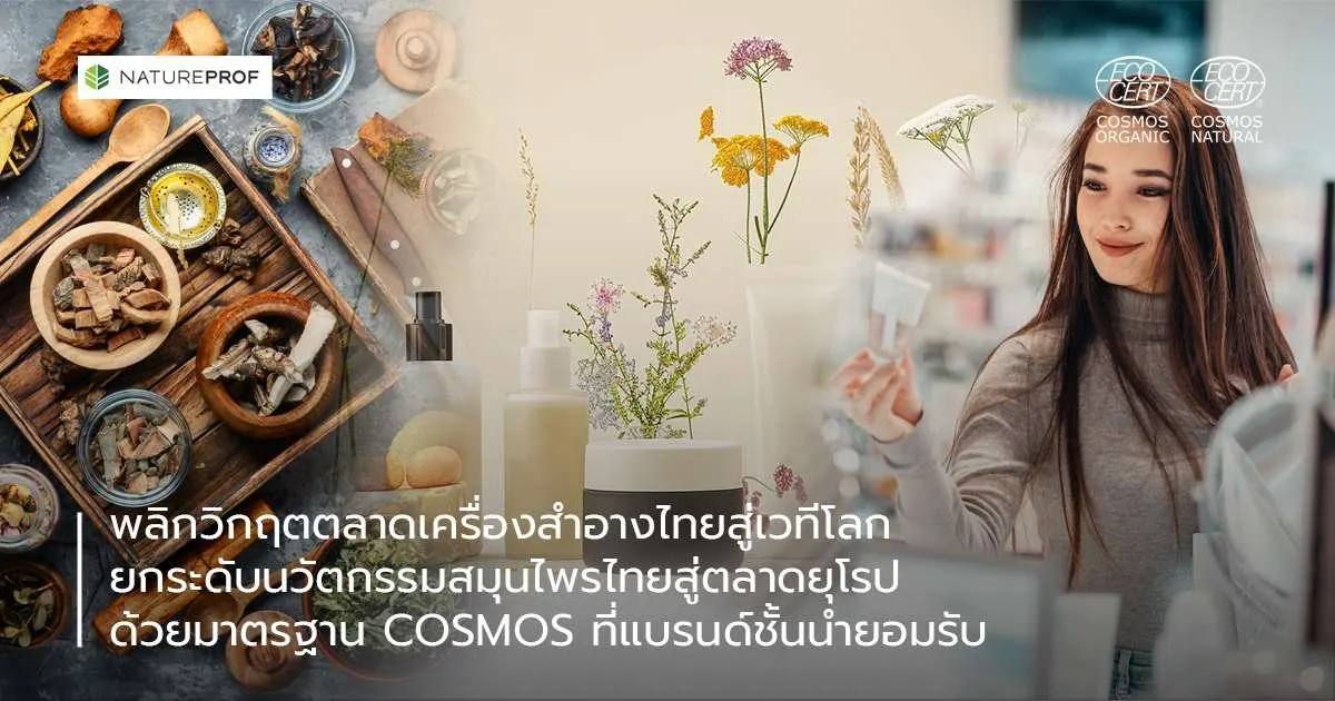 พลิกวิกฤตตลาดเครื่องสำอางไทยสู่เวทีโลก ยกระดับนวัตกรรมสมุนไพรไทยสู่ตลาดยุโรป ด้วยมาตรฐาน COSMOS ที่แบรนด์ชั้นนำยอมรับ