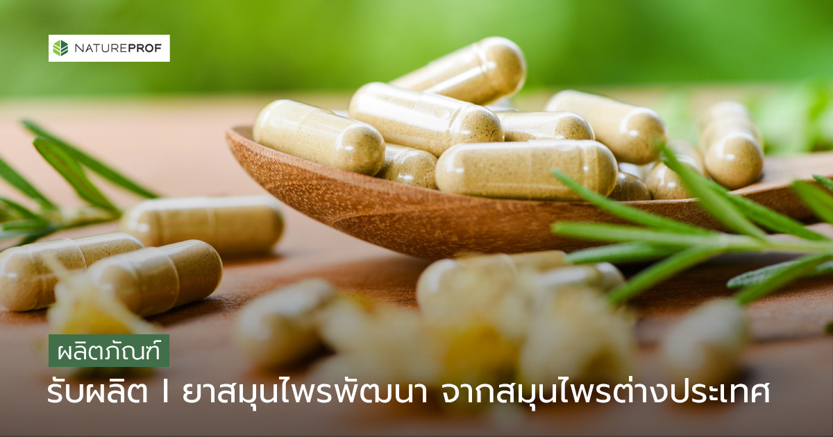 รับผลิตยาสมุนไพรพัฒนาจากสมุนไพรต่างประเทศ