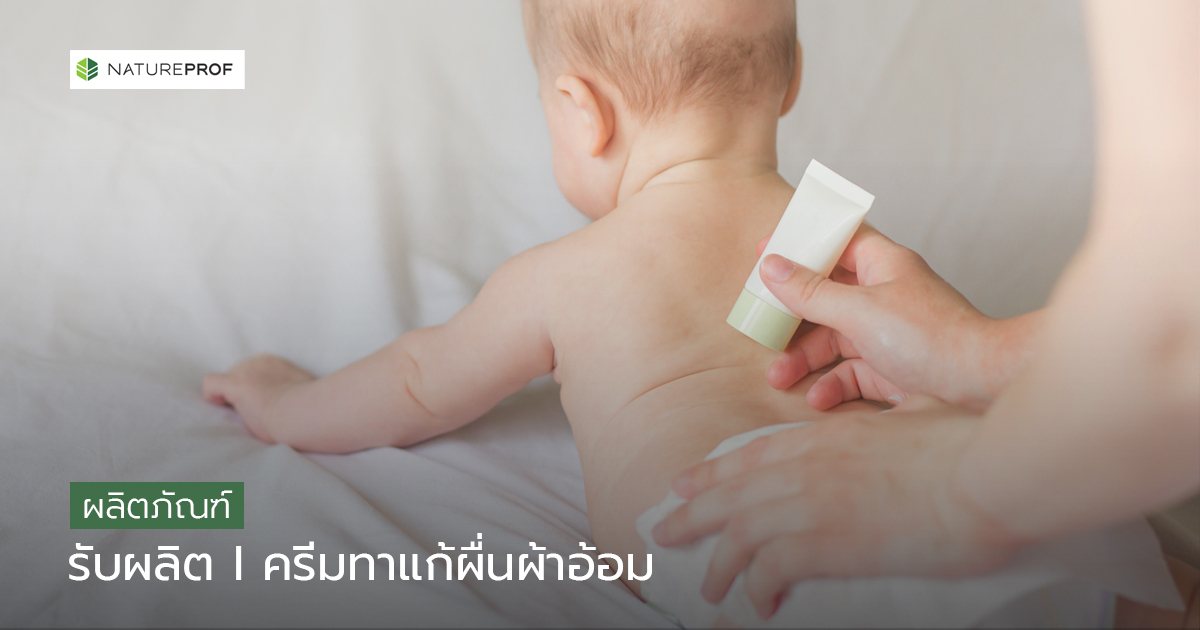 รับผลิตครีมทาแก้ผื่นผ้าอ้อม