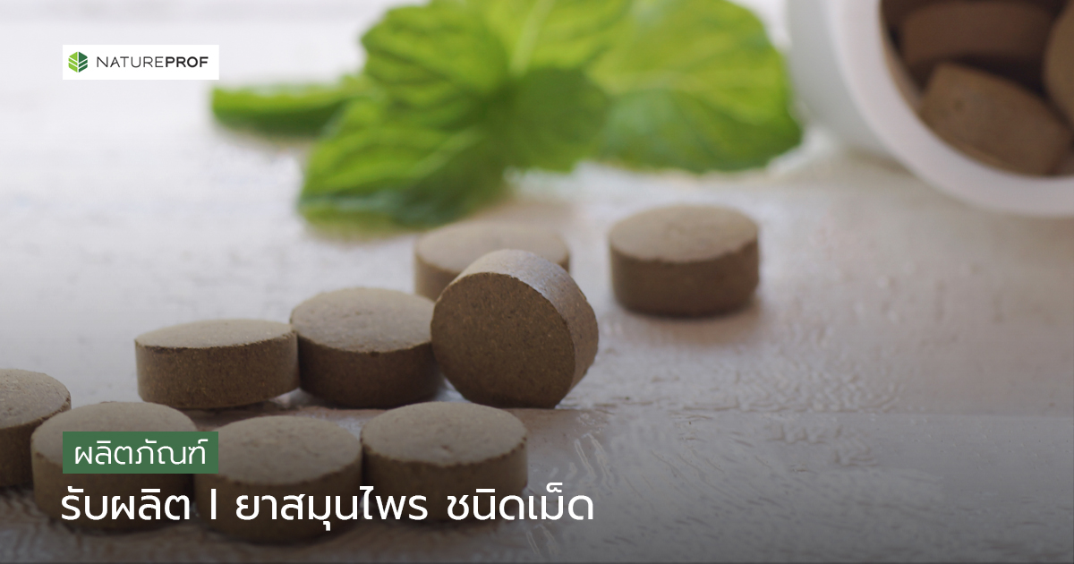 รับผลิตยาสมุนไพรชนิดเม็ด
