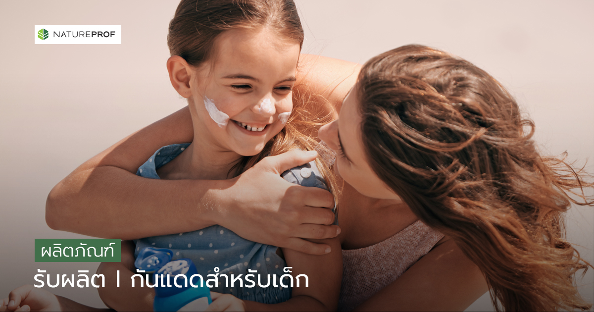 รับผลิตกันแดดสำหรับเด็ก