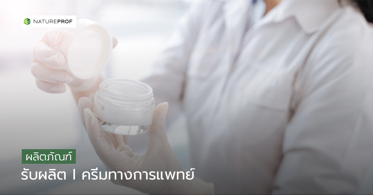 รับผลิตครีมทางการแพทย์