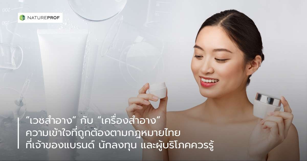 “เวชสำอาง” กับ “เครื่องสำอาง” ความเข้าใจที่ถูกต้องตามกฎหมายไทย ที่เจ้าของแบรนด์ นักลงทุน และผู้บริโภคควรรู้