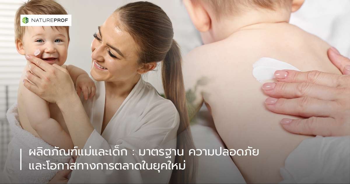ผลิตภัณฑ์แม่และเด็ก : มาตรฐาน ความปลอดภัย และโอกาสทางการตลาดในยุคใหม่