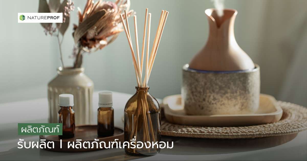 รับผลิตผลิตภัณฑ์เครื่องหอมและน้ำมันหอมระเหย