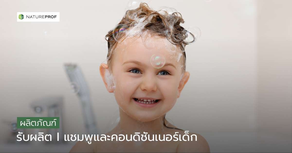 รับผลิตแชมพูและคอนดิชันเนอร์เด็ก