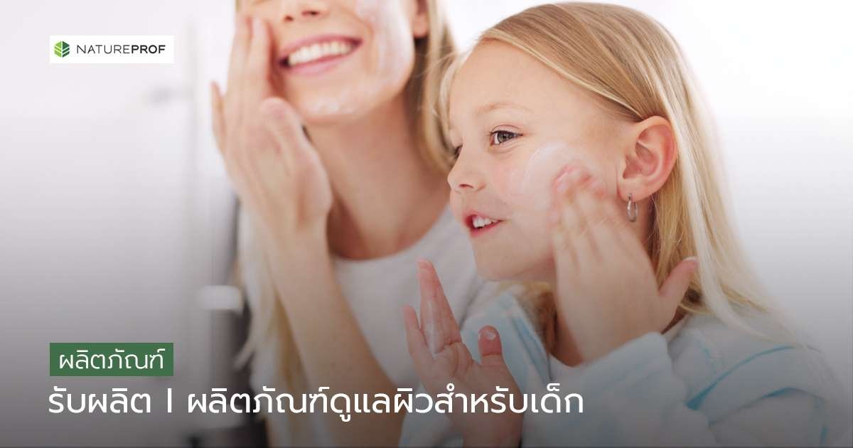 รับผลิตผลิตภัณฑ์ดูแลผิวสำหรับเด็ก