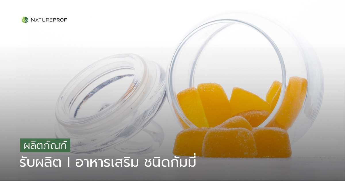 รับผลิตอาหารเสริมชนิดกัมมี่