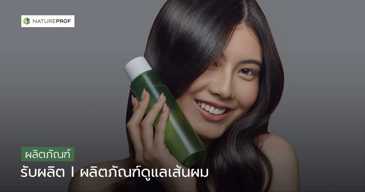 รับผลิตผลิตภัณฑ์ดูแลเส้นผม