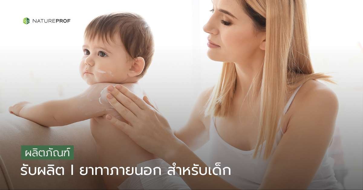 รับผลิตยาทาภายนอกสำหรับเด็ก