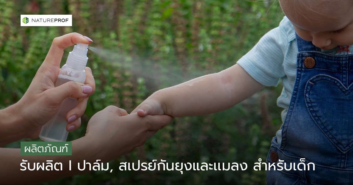 รับผลิตปาล์มและสเปรย์กันยุงสำหรับเด็ก
