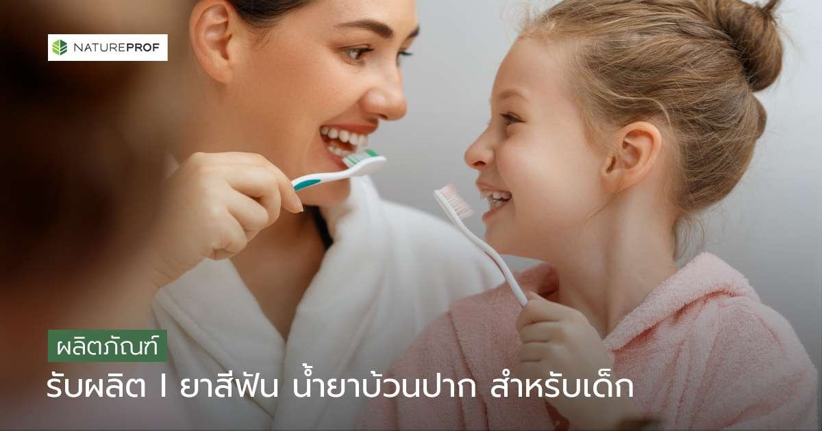 รับผลิตยาสีฟันและน้ำยาบ้วนปากสำหรับเด็ก