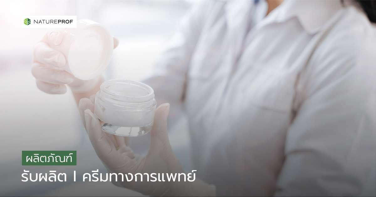 รับผลิตครีมทางการแพทย์