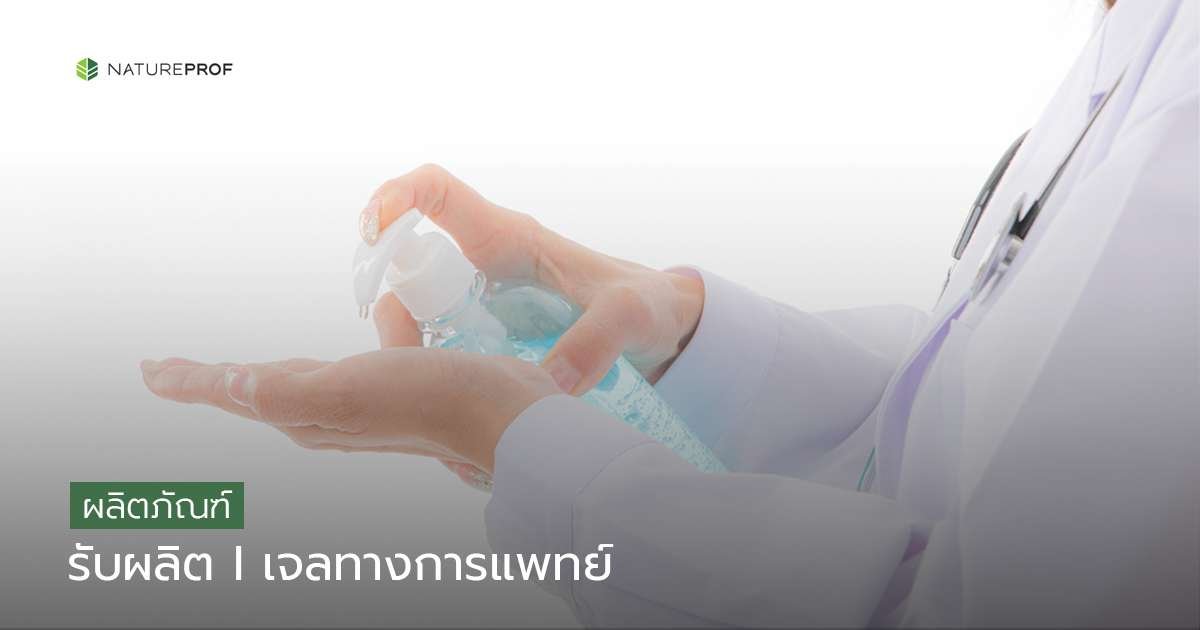 รับผลิตเจลทางการแพทย์