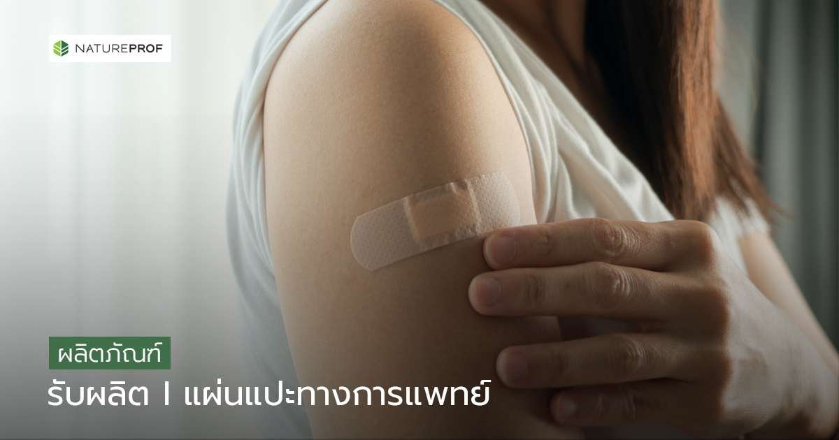 รับผลิตแผ่นแปะทางการแพทย์