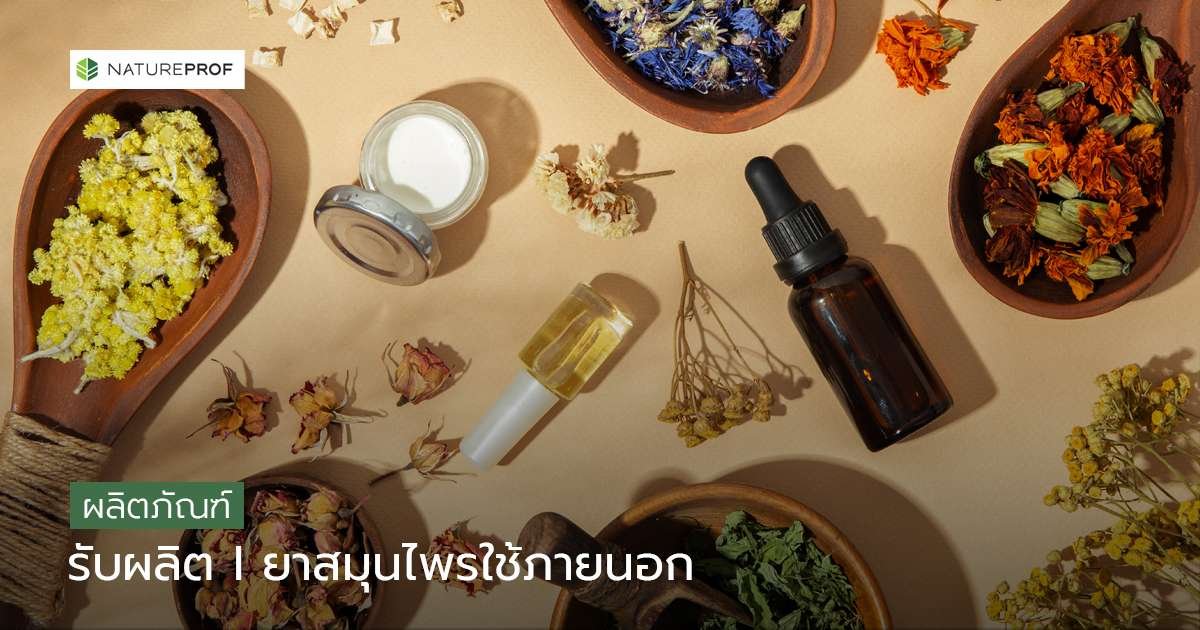 รับผลิตยาสมุนไพรใช้ภายนอก