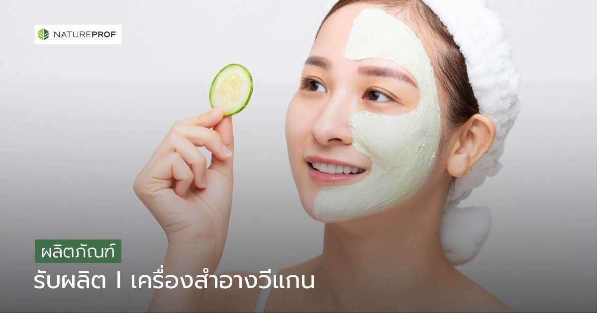 สูตรปลอดสารก่ออันตรายและย่อยสลายได้