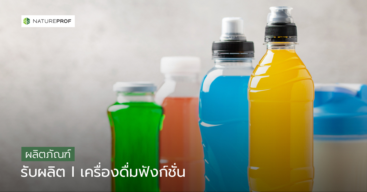 รับผลิตเครื่องดื่มฟังก์ชัน (Functional Beverage)  รสชาติดี พร้อมดื่ม กับ Natureprof (โรงงาน OEM/ODM)