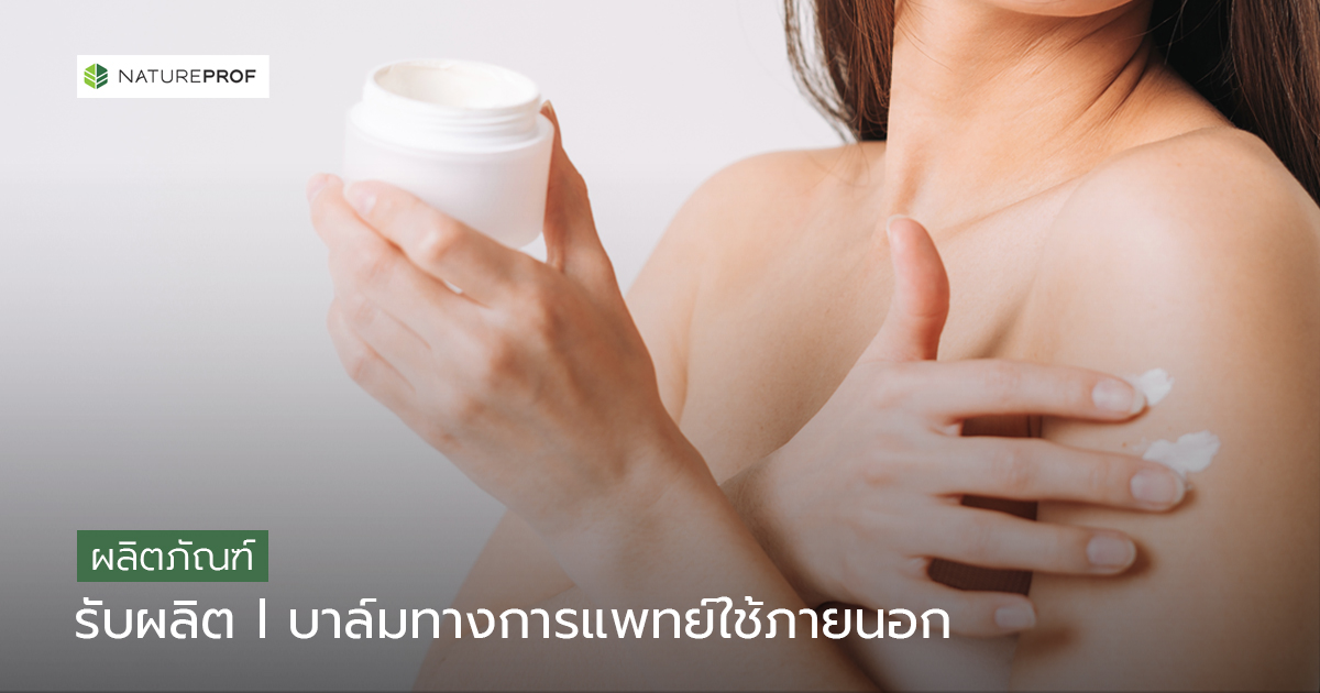 รับผลิตบาล์มทางการแพทย์ใช้ภายนอก (Balms)  พร้อมขึ้นทะเบียน กับ Natureprof (โรงงาน OEM/ODM)