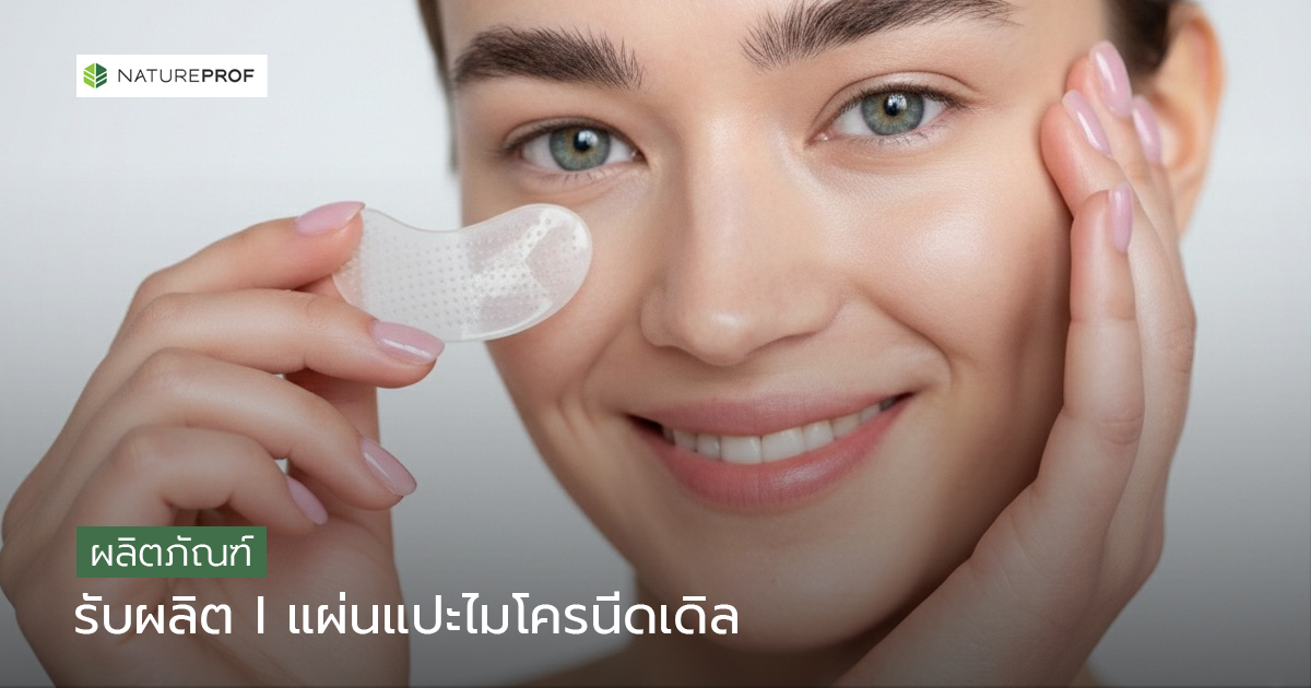 รับผลิตแผ่นไมโครนีดเดิล (Microneedles) ดีไซน์ตรงโจทย์ผิว พร้อมทดสอบครบ กับ Natureprof (โรงงาน OEM/ODM) 