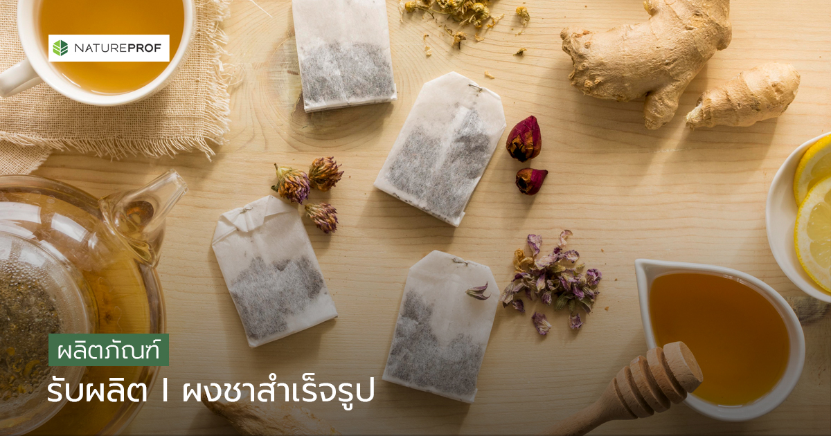 รับผลิตผงชาสำเร็จรูป (Tea-Instant Drink Powder)  ครบสูตร พร้อมขาย กับ Natureprof (โรงงาน OEM/ODM) 