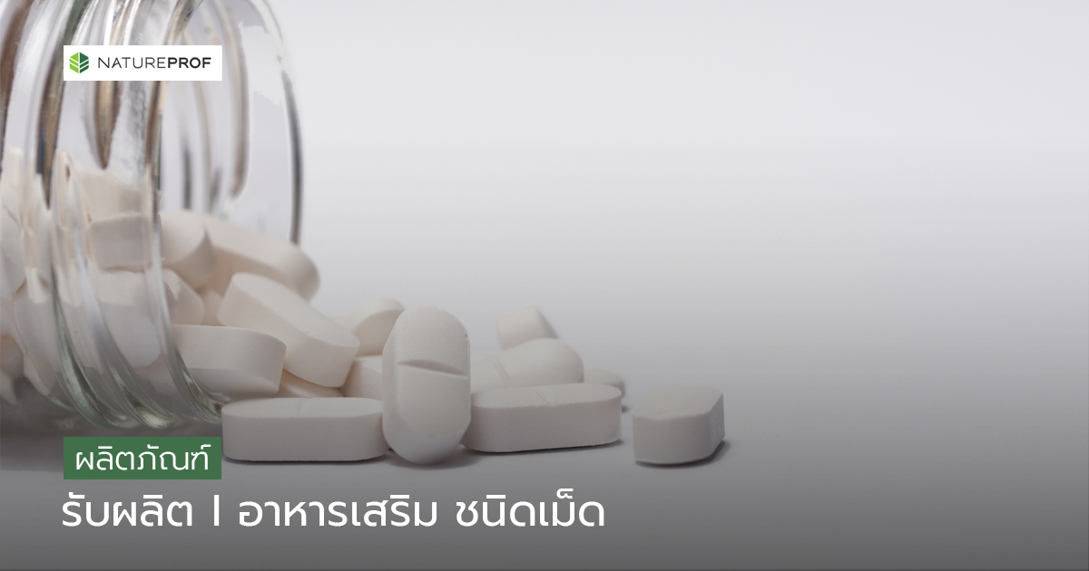 รับผลิตอาหารเสริมชนิดเม็ด (Tablet)  ครบวงจร พร้อม 3 สูตรมาแรง กับ Natureprof (โรงงาน OEM/ODM) 