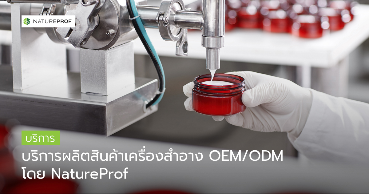 บริการผลิตสินค้าเครื่องสำอาง OEM/ODM ครบวงจร โดย NatureProf