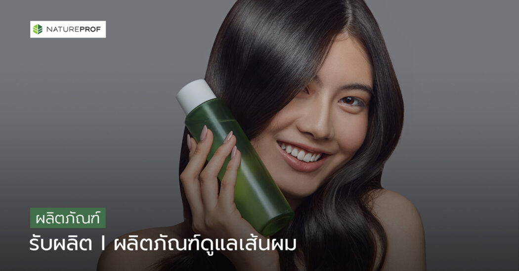 บริการผลิต ผลิตภัณฑ์ดูแลเส้นผม