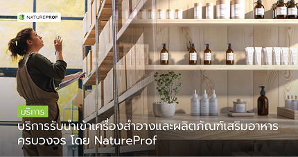 บริการรับนำเข้าเครื่องสำอาง
และผลิตภัณฑ์เสริมอาหาร