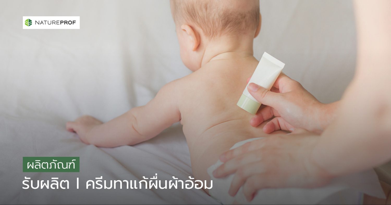 บริการผลิต ครีมทาแก้ผื่นผ้าอ้อม