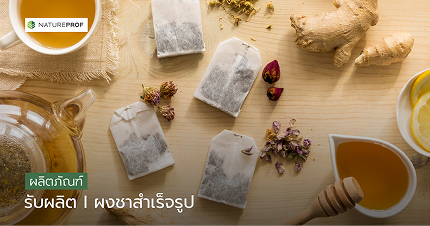 บริการผลิต ผงชาสำเร็จรูป