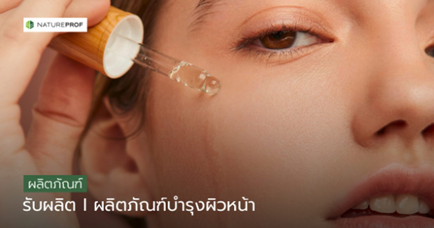 บริการผลิต 
ผลิตภัณฑ์บำรุงผิวหน้า